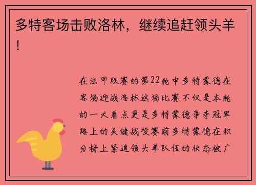 多特客场击败洛林，继续追赶领头羊！