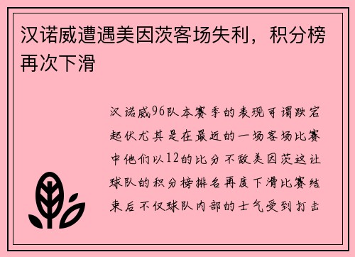 汉诺威遭遇美因茨客场失利，积分榜再次下滑