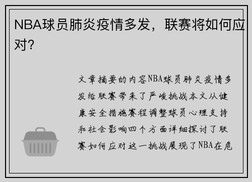 NBA球员肺炎疫情多发，联赛将如何应对？