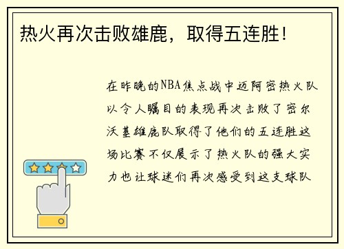 热火再次击败雄鹿，取得五连胜！