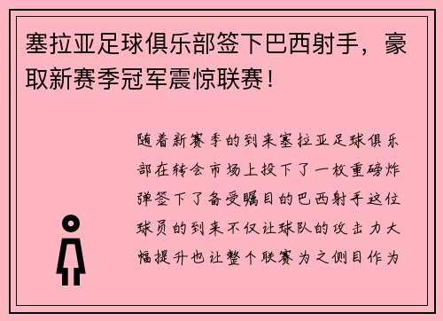 塞拉亚足球俱乐部签下巴西射手，豪取新赛季冠军震惊联赛！