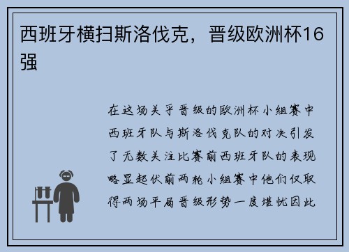 西班牙横扫斯洛伐克，晋级欧洲杯16强