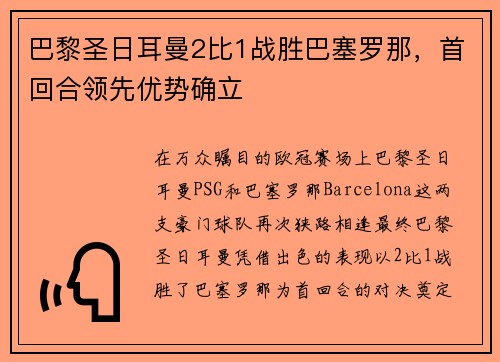 巴黎圣日耳曼2比1战胜巴塞罗那，首回合领先优势确立