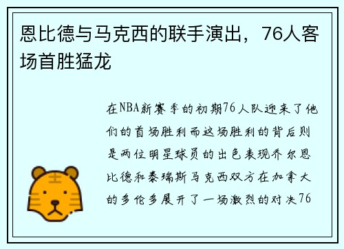 恩比德与马克西的联手演出，76人客场首胜猛龙