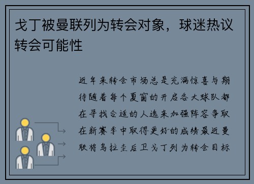 戈丁被曼联列为转会对象，球迷热议转会可能性