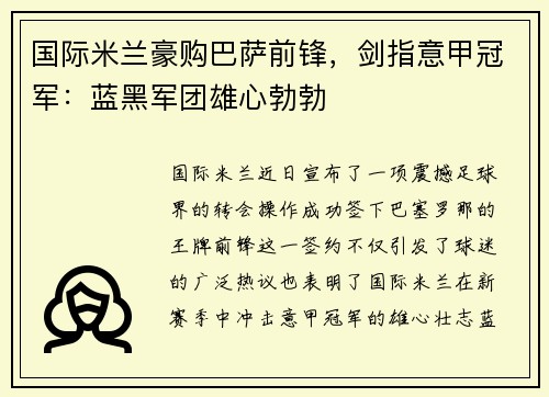 国际米兰豪购巴萨前锋，剑指意甲冠军：蓝黑军团雄心勃勃