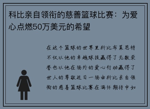 科比亲自领衔的慈善篮球比赛：为爱心点燃50万美元的希望