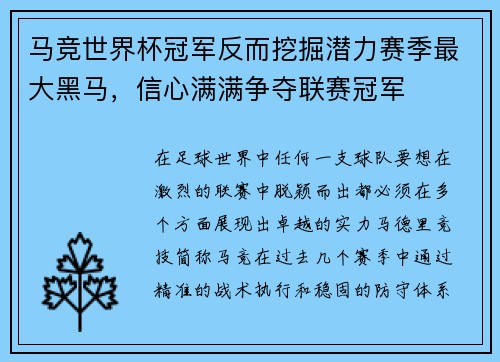 马竞世界杯冠军反而挖掘潜力赛季最大黑马，信心满满争夺联赛冠军