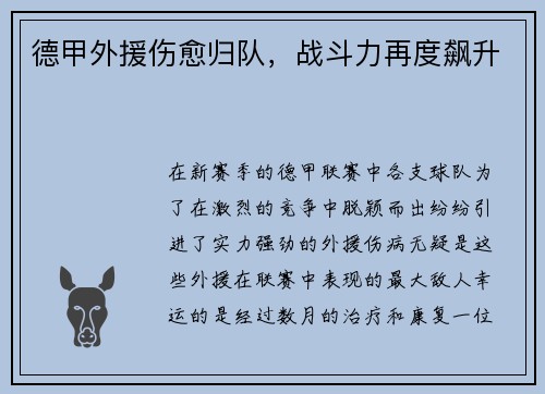 德甲外援伤愈归队，战斗力再度飙升