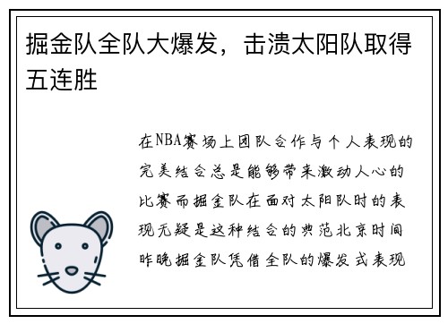 掘金队全队大爆发，击溃太阳队取得五连胜