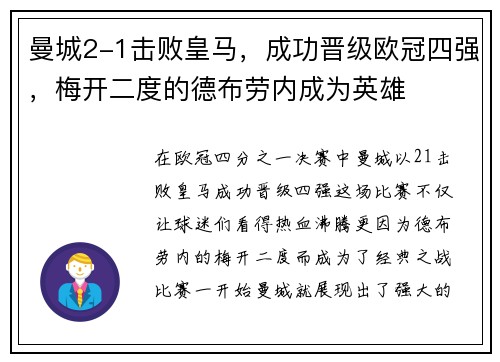 曼城2-1击败皇马，成功晋级欧冠四强，梅开二度的德布劳内成为英雄