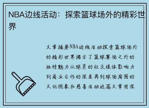 NBA边线活动：探索篮球场外的精彩世界