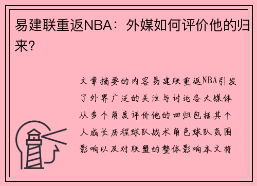 易建联重返NBA：外媒如何评价他的归来？
