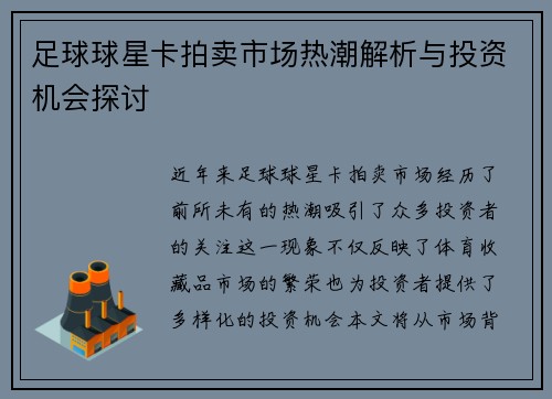 足球球星卡拍卖市场热潮解析与投资机会探讨