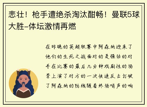 悲壮！枪手遭绝杀淘汰酣畅！曼联5球大胜-体坛激情再燃