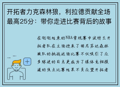 开拓者力克森林狼，利拉德贡献全场最高25分：带你走进比赛背后的故事