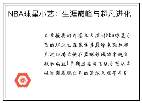 NBA球星小艺：生涯巅峰与超凡进化