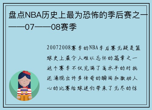 盘点NBA历史上最为恐怖的季后赛之一——07——08赛季