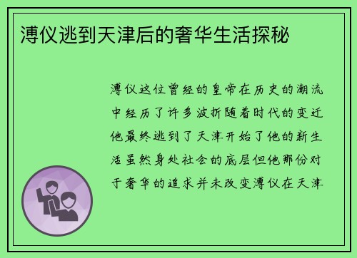 溥仪逃到天津后的奢华生活探秘