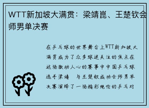 WTT新加坡大满贯：梁靖崑、王楚钦会师男单决赛