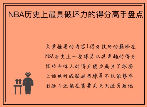 NBA历史上最具破坏力的得分高手盘点