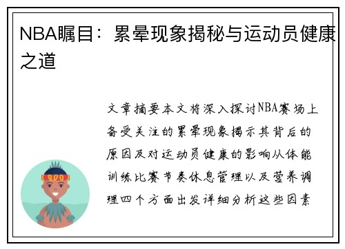 NBA瞩目：累晕现象揭秘与运动员健康之道
