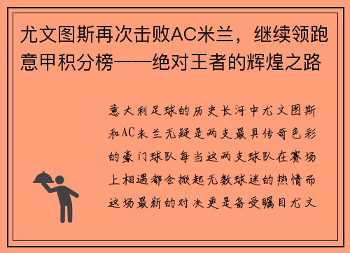 尤文图斯再次击败AC米兰，继续领跑意甲积分榜——绝对王者的辉煌之路