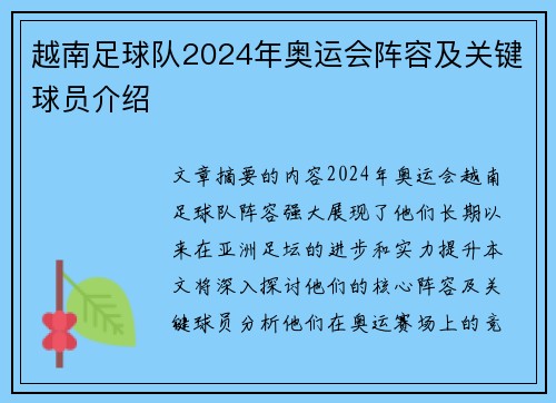越南足球队2024年奥运会阵容及关键球员介绍