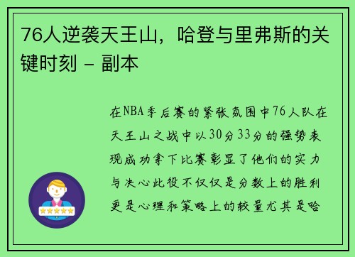 76人逆袭天王山，哈登与里弗斯的关键时刻 - 副本