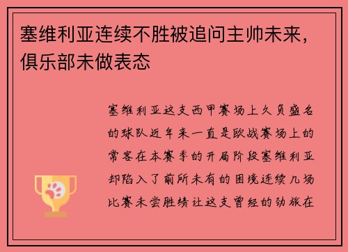 塞维利亚连续不胜被追问主帅未来，俱乐部未做表态