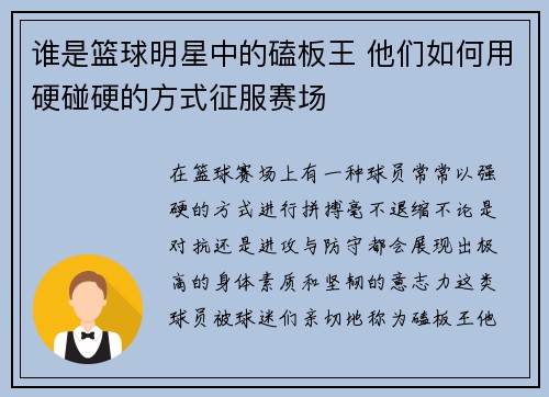 谁是篮球明星中的磕板王 他们如何用硬碰硬的方式征服赛场