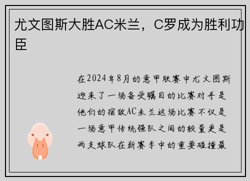 尤文图斯大胜AC米兰，C罗成为胜利功臣
