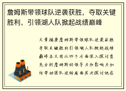 詹姆斯带领球队逆袭获胜，夺取关键胜利，引领湖人队掀起战绩巅峰