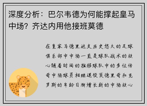 深度分析：巴尔韦德为何能撑起皇马中场？齐达内用他接班莫德
