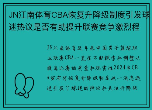 JN江南体育CBA恢复升降级制度引发球迷热议是否有助提升联赛竞争激烈程度？ - 副本