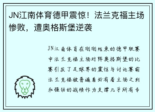 JN江南体育德甲震惊！法兰克福主场惨败，遭奥格斯堡逆袭