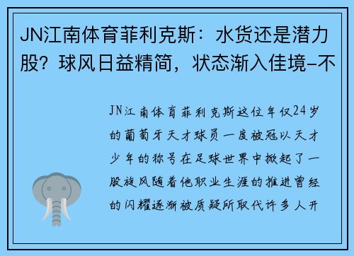 JN江南体育菲利克斯：水货还是潜力股？球风日益精简，状态渐入佳境-不容忽视的未来之星