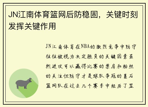 JN江南体育篮网后防稳固，关键时刻发挥关键作用