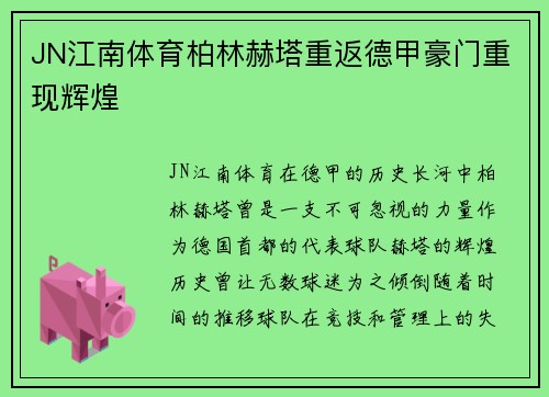 JN江南体育柏林赫塔重返德甲豪门重现辉煌
