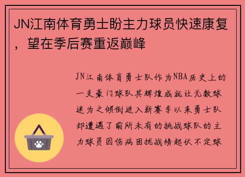 JN江南体育勇士盼主力球员快速康复，望在季后赛重返巅峰
