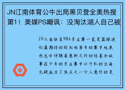 JN江南体育公牛出局黑贝登全美热搜第1！美媒PS嘲讽：没淘汰湖人自己被淘汰