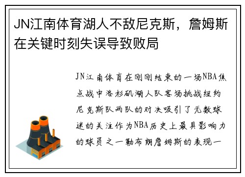 JN江南体育湖人不敌尼克斯，詹姆斯在关键时刻失误导致败局