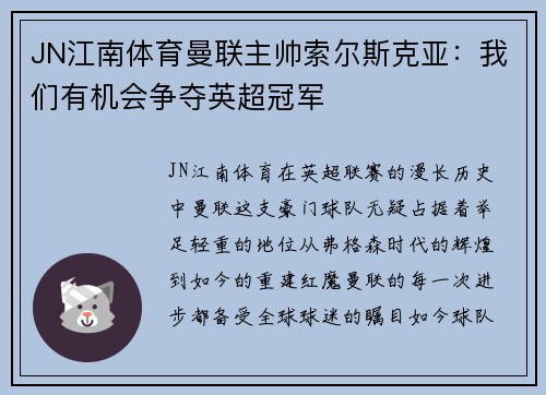JN江南体育曼联主帅索尔斯克亚：我们有机会争夺英超冠军