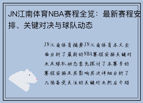 JN江南体育NBA赛程全览：最新赛程安排、关键对决与球队动态