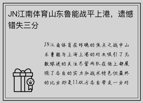 JN江南体育山东鲁能战平上港，遗憾错失三分