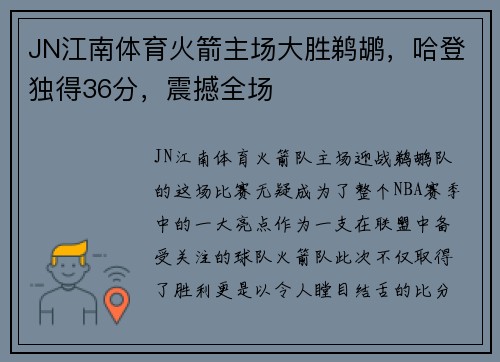 JN江南体育火箭主场大胜鹈鹕，哈登独得36分，震撼全场