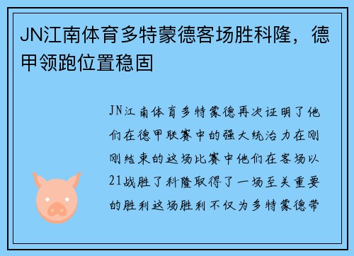 JN江南体育多特蒙德客场胜科隆，德甲领跑位置稳固