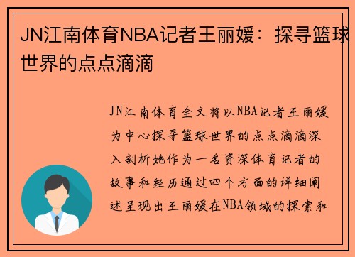 JN江南体育NBA记者王丽媛：探寻篮球世界的点点滴滴
