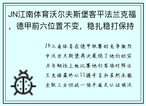 JN江南体育沃尔夫斯堡客平法兰克福，德甲前六位置不变，稳扎稳打保持良好势头 - 副本