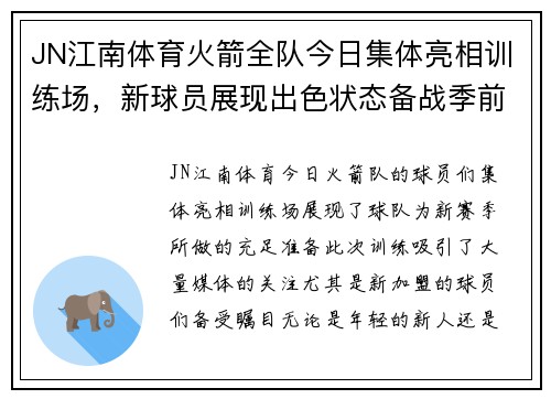 JN江南体育火箭全队今日集体亮相训练场，新球员展现出色状态备战季前赛 - 副本